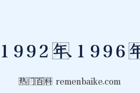 1992年、1996年是什么意思的图片